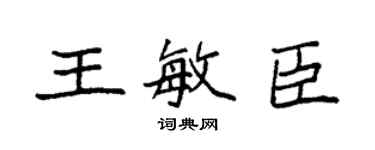 袁强王敏臣楷书个性签名怎么写