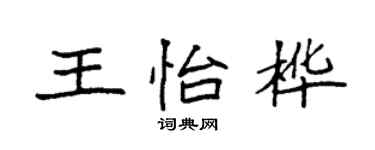 袁强王怡桦楷书个性签名怎么写