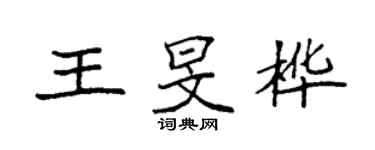 袁强王旻桦楷书个性签名怎么写