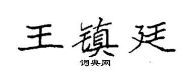 袁强王镇廷楷书个性签名怎么写