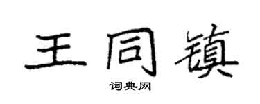袁强王同镇楷书个性签名怎么写