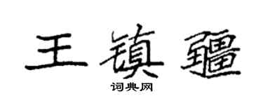 袁强王镇疆楷书个性签名怎么写