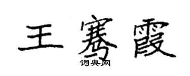 袁强王骞霞楷书个性签名怎么写