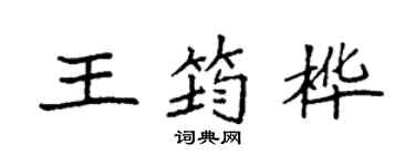袁强王筠桦楷书个性签名怎么写