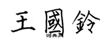 何伯昌王国铃楷书个性签名怎么写