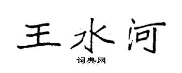 袁强王水河楷书个性签名怎么写