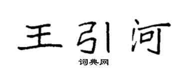 袁强王引河楷书个性签名怎么写
