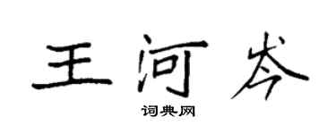袁强王河岑楷书个性签名怎么写