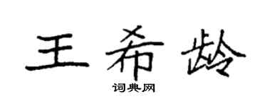 袁强王希龄楷书个性签名怎么写