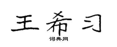 袁强王希习楷书个性签名怎么写