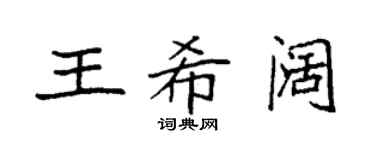 袁强王希阔楷书个性签名怎么写