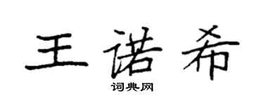 袁强王诺希楷书个性签名怎么写