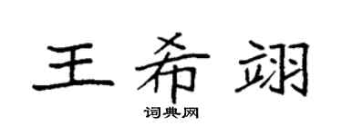 袁强王希翊楷书个性签名怎么写