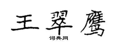 袁强王翠鹰楷书个性签名怎么写