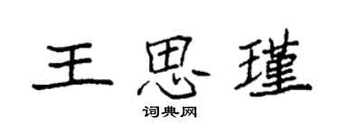袁强王思瑾楷书个性签名怎么写