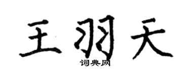 何伯昌王羽天楷书个性签名怎么写