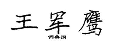 袁强王军鹰楷书个性签名怎么写
