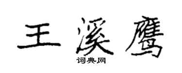 袁强王溪鹰楷书个性签名怎么写