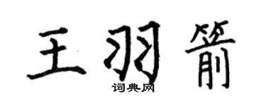 何伯昌王羽箭楷书个性签名怎么写