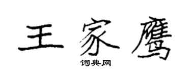 袁强王家鹰楷书个性签名怎么写