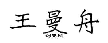 袁强王曼舟楷书个性签名怎么写