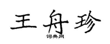 袁强王舟珍楷书个性签名怎么写