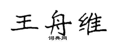 袁强王舟维楷书个性签名怎么写