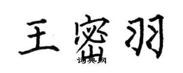 何伯昌王密羽楷书个性签名怎么写