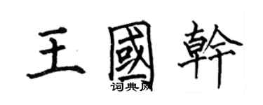 何伯昌王国干楷书个性签名怎么写