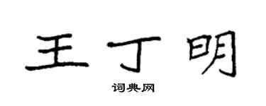 袁强王丁明楷书个性签名怎么写