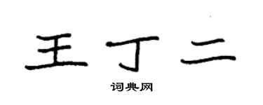 袁强王丁二楷书个性签名怎么写