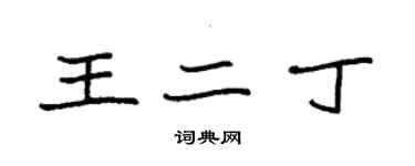 袁强王二丁楷书个性签名怎么写