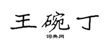 袁强王碗丁楷书个性签名怎么写