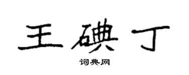 袁强王碘丁楷书个性签名怎么写