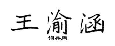 袁强王渝涵楷书个性签名怎么写