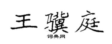 袁强王骥庭楷书个性签名怎么写