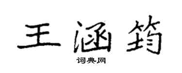 袁强王涵筠楷书个性签名怎么写