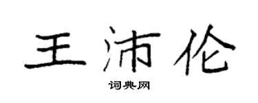 袁强王沛伦楷书个性签名怎么写