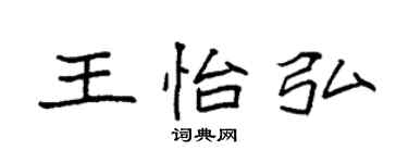 袁强王怡弘楷书个性签名怎么写
