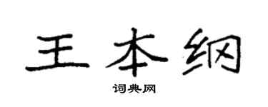 袁强王本纲楷书个性签名怎么写