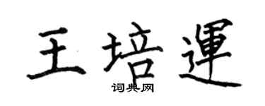 何伯昌王培运楷书个性签名怎么写