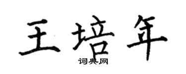 何伯昌王培年楷书个性签名怎么写
