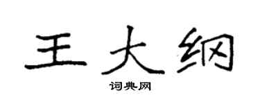 袁强王大纲楷书个性签名怎么写