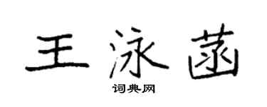 袁强王泳菡楷书个性签名怎么写