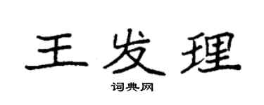 袁强王发理楷书个性签名怎么写