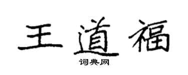 袁强王道福楷书个性签名怎么写