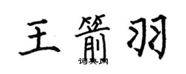 何伯昌王箭羽楷书个性签名怎么写