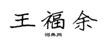 袁强王福余楷书个性签名怎么写