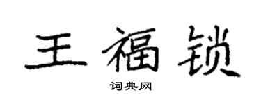 袁强王福锁楷书个性签名怎么写