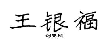 袁强王银福楷书个性签名怎么写